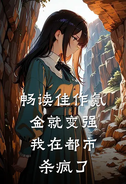 畅读佳作氪金就变强，我在都市杀疯了