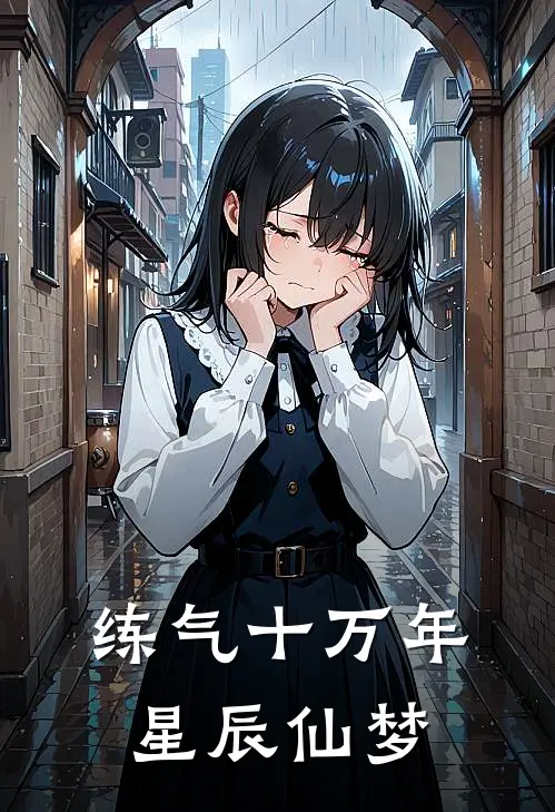 练气十万年星辰仙梦