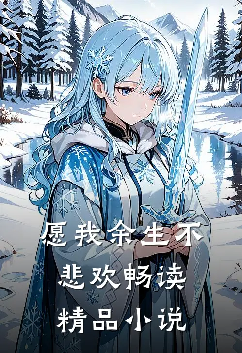 愿我余生不悲欢畅读精品小说