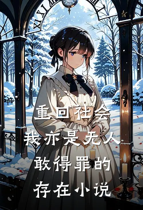 重回社会，我亦是无人敢得罪的存在小说