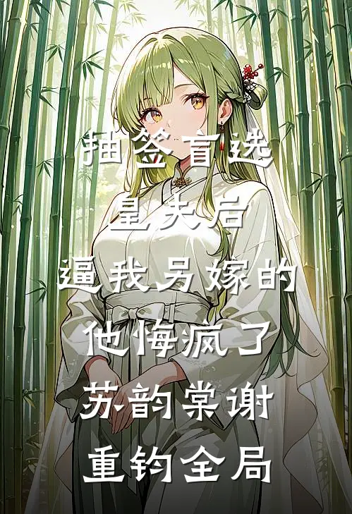 抽签盲选皇夫后，逼我另嫁的他悔疯了苏韵棠谢重钧全局