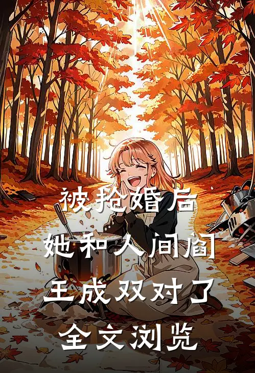 被抢婚后，她和人间阎王成双对了全文浏览