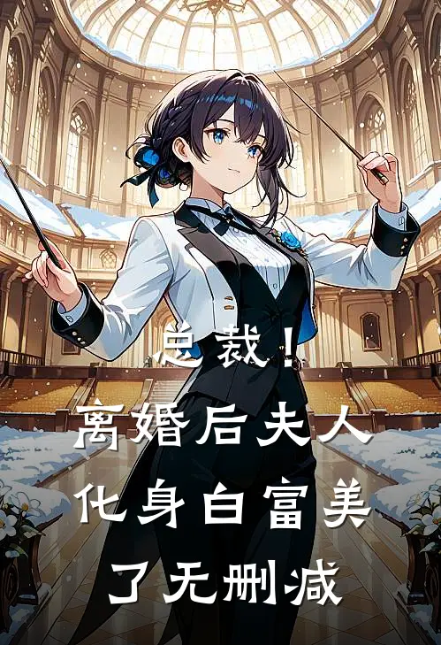 总裁！离婚后，夫人化身白富美了无删减