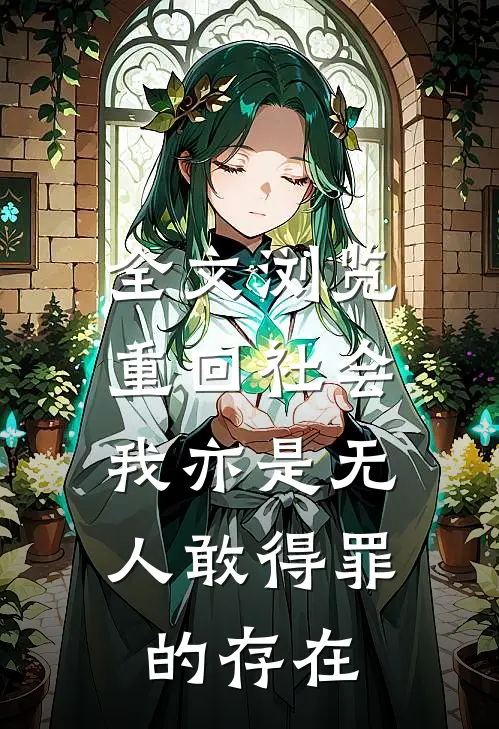 全文浏览重回社会，我亦是无人敢得罪的存在
