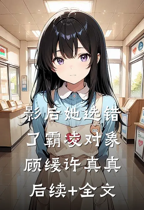 影后她选错了霸凌对象顾缓许真真后续+全文