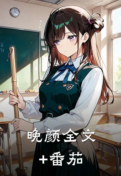 晚颜全文+番茄