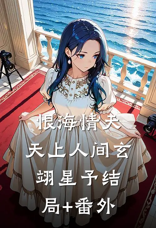 恨海情天，天上人间玄翊星予结局+番外