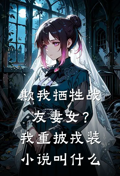 欺我牺牲战友妻女?我重披戎装叫