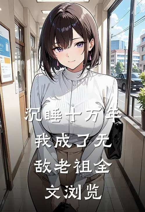 沉睡十万年，我成了无敌老祖全文浏览