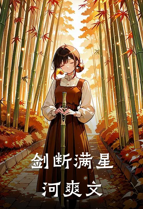 剑断满星河爽文