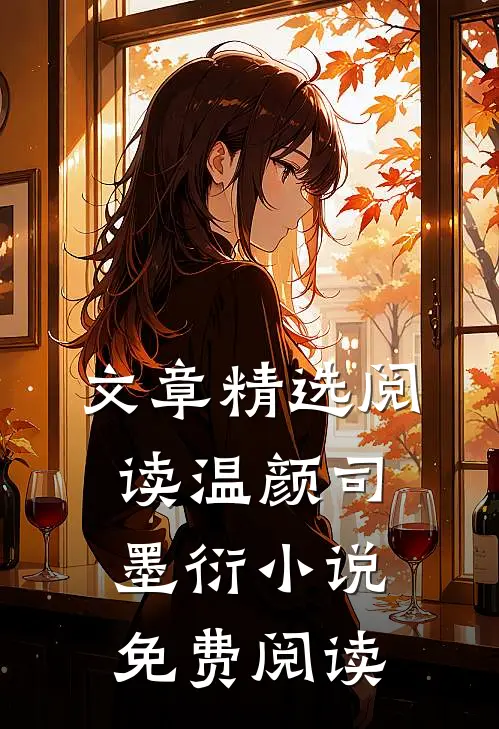 文章精选阅读温颜司墨衍小说免费阅读