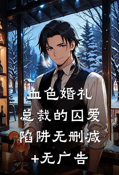 血色婚礼：总裁的囚爱陷阱无删减+无广告
