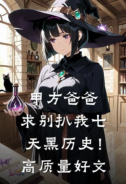 甲方爸爸，求别扒我七天黑历史！高质量好文