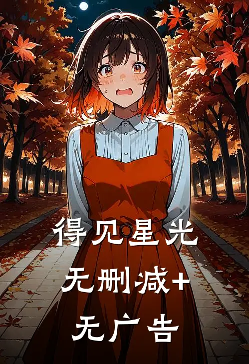 得见星光无删减+无广告