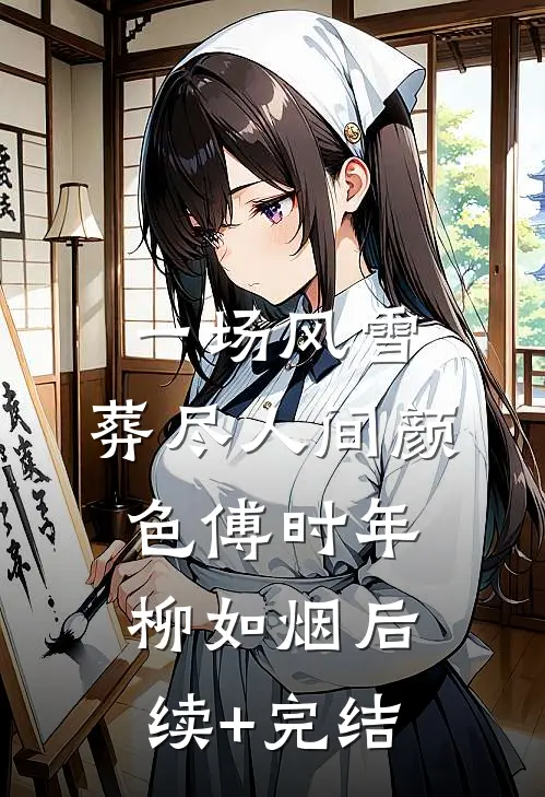 一场风雪，葬尽人间颜色傅时年柳如烟后续+完结
