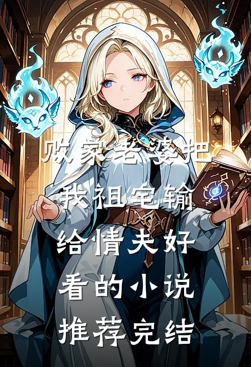 败家老婆把我祖宅输给情夫好看的小说推荐完结