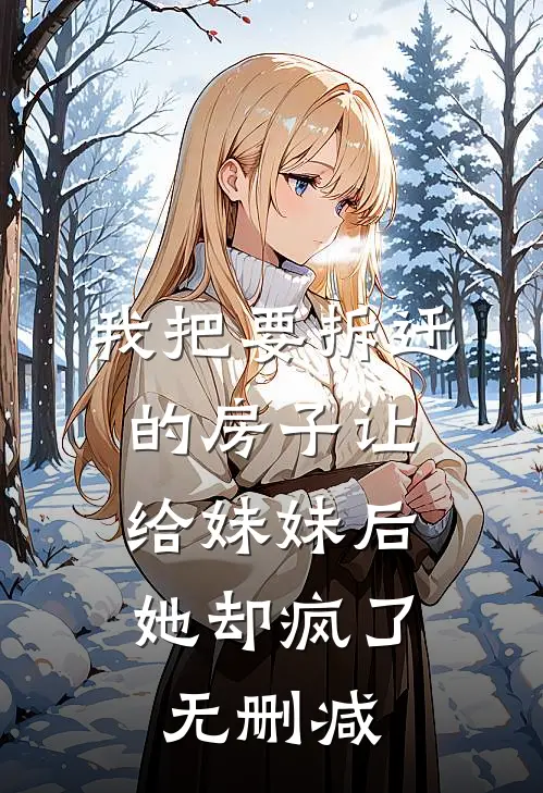 我把要拆迁的房子让给妹妹后，她却疯了无删减