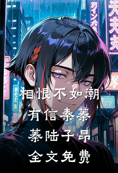相恨不如潮有信秦蓁蓁陆子昂全文免费