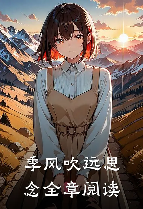 季风吹远思念全章阅读