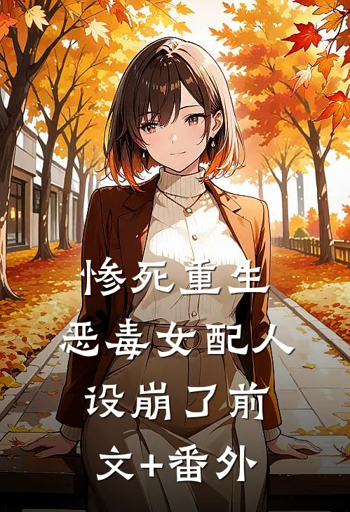 惨死重生，恶毒女配人设崩了前文+番外