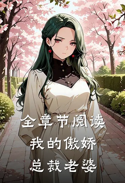 全章节阅读我的傲娇总裁老婆