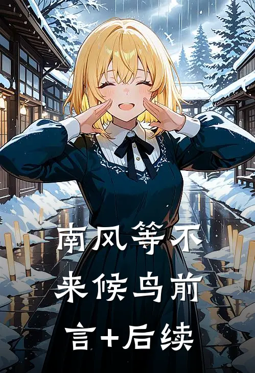 南风等不来候鸟前言+后续