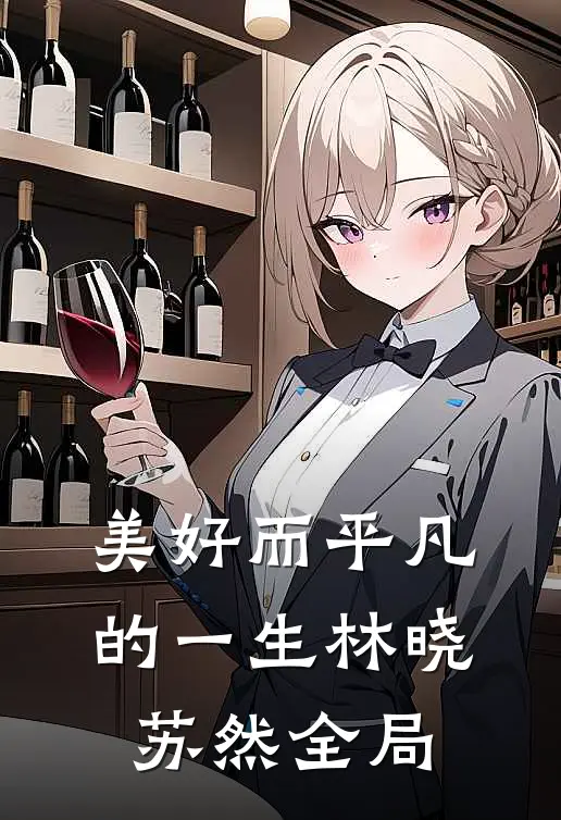 美好而平凡的一生林晓苏然全局