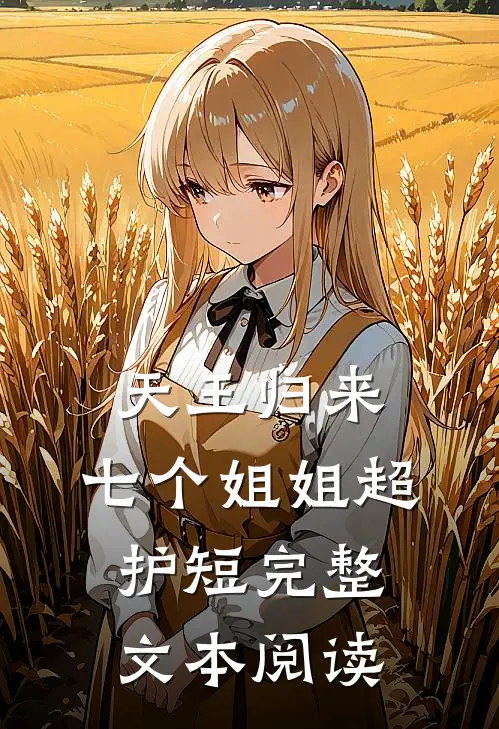 天王归来：七个姐姐超护短完整文本阅读