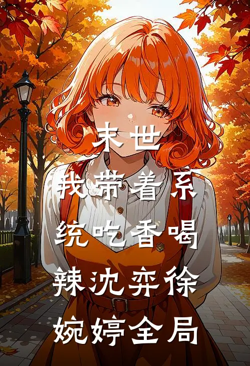 末世：我带着系统吃香喝辣沈弈徐婉婷全局
