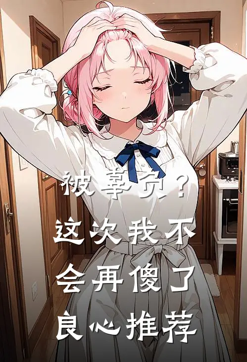被辜负？这次我不会再傻了良心推荐