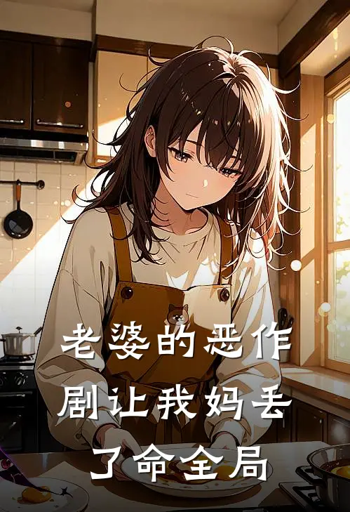 老婆的恶作剧让我妈丢了命全局