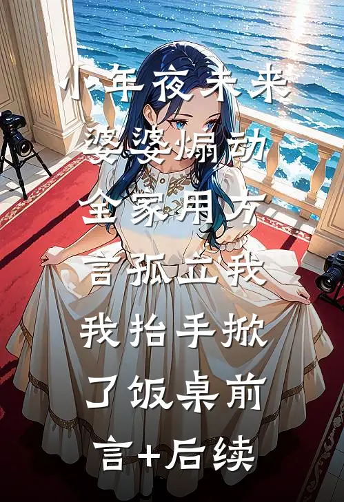 小年夜未来婆婆煽动全家用方言孤立我，我抬手掀了饭桌前言+后续
