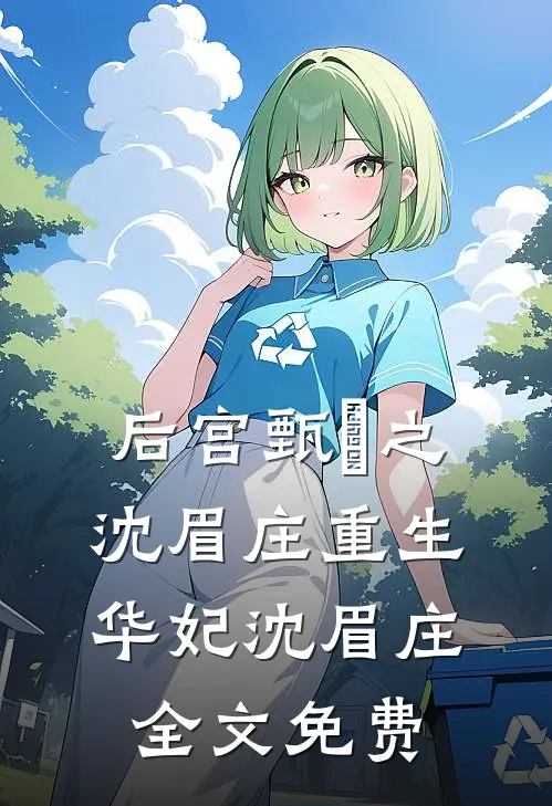 后宫甄嬛之沈眉庄重生华妃沈眉庄全文免费