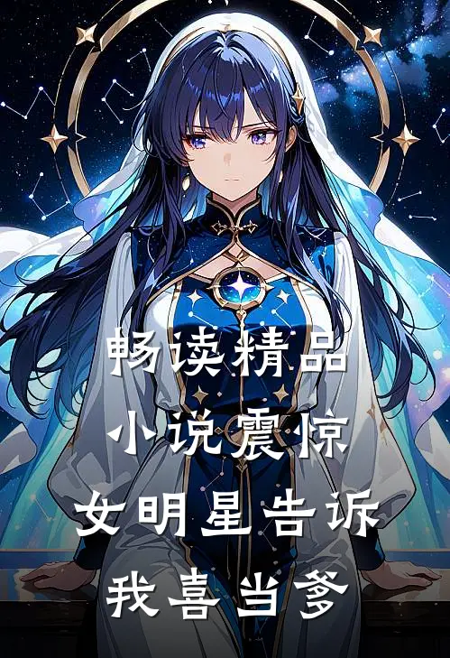 畅读精品小说震惊：女明星告诉我喜当爹