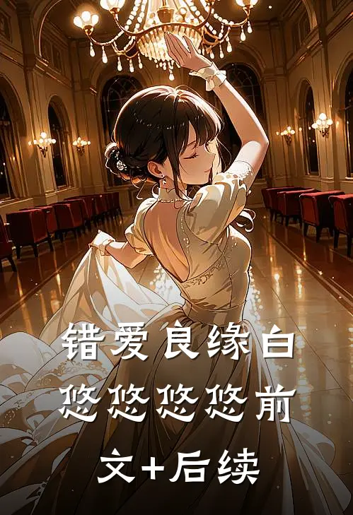 错爱良缘白悠悠悠悠前文+后续