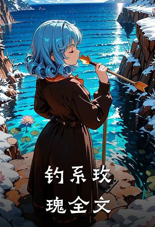 钓系玫瑰全文