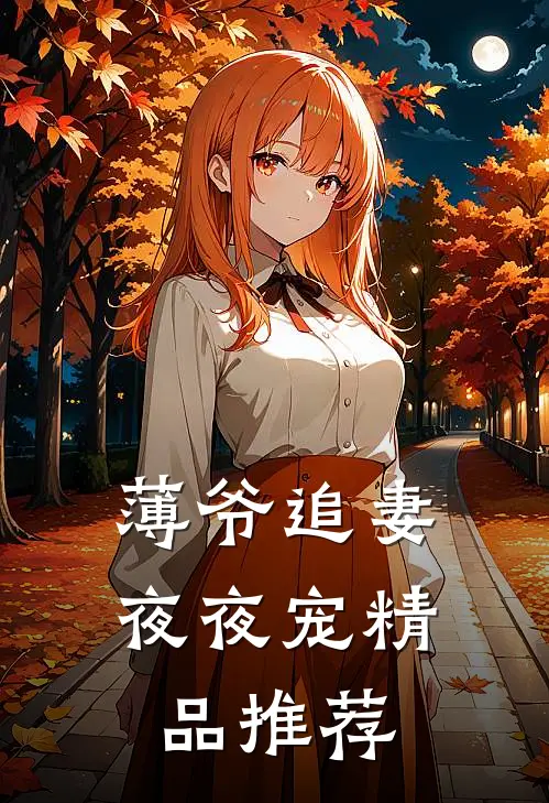 薄爷追妻夜夜宠精品推荐