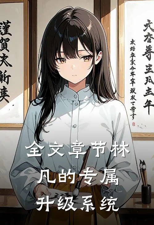 全文章节林凡的专属升级系统