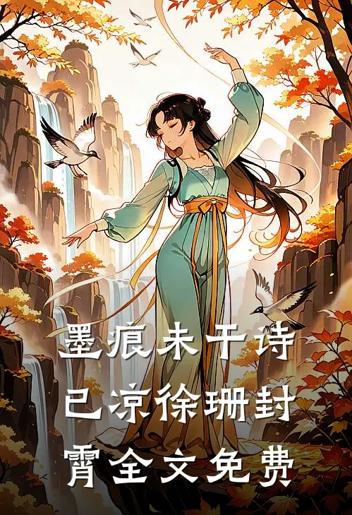 墨痕未干诗已凉徐珊封霄全文免费