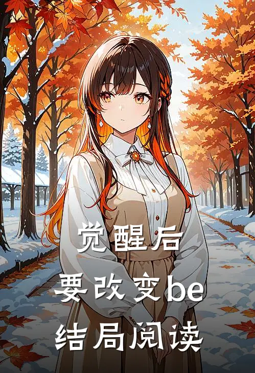 觉醒后，要改变be结局阅读