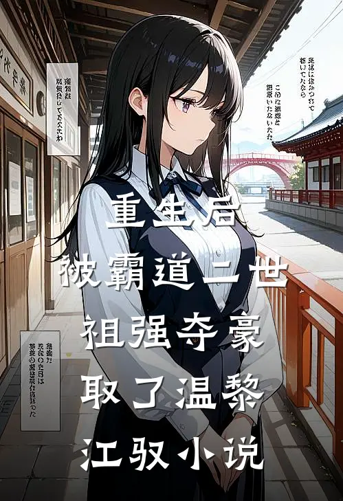 重生后，被霸道二世祖强夺豪取了温黎江驭小说