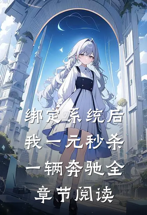 绑定系统后，我一元秒杀一辆奔驰全章节阅读