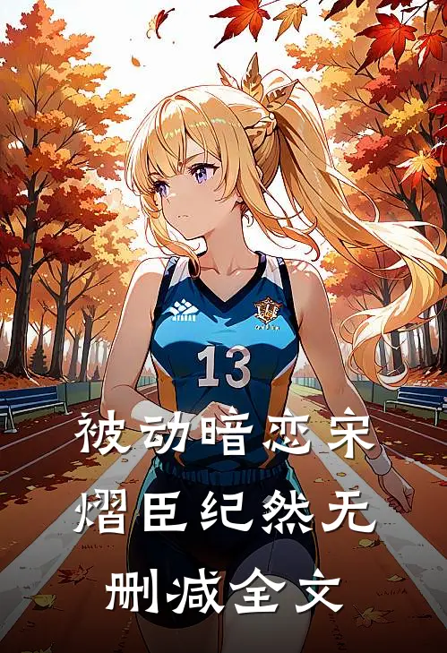 被动暗恋宋熠臣纪然无删减全文