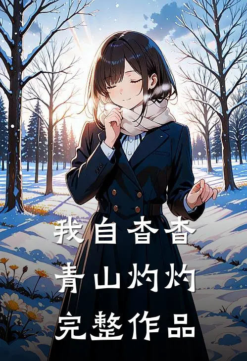 我自杳杳，青山灼灼完整作品