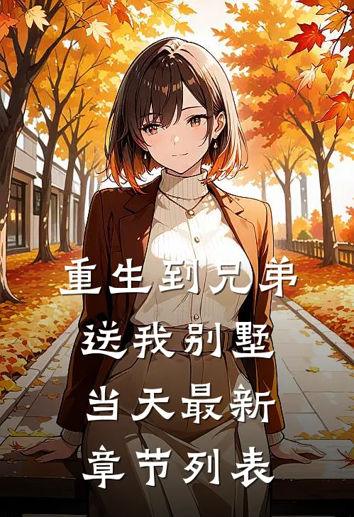 重生到兄弟送我别墅当天最新章节列表