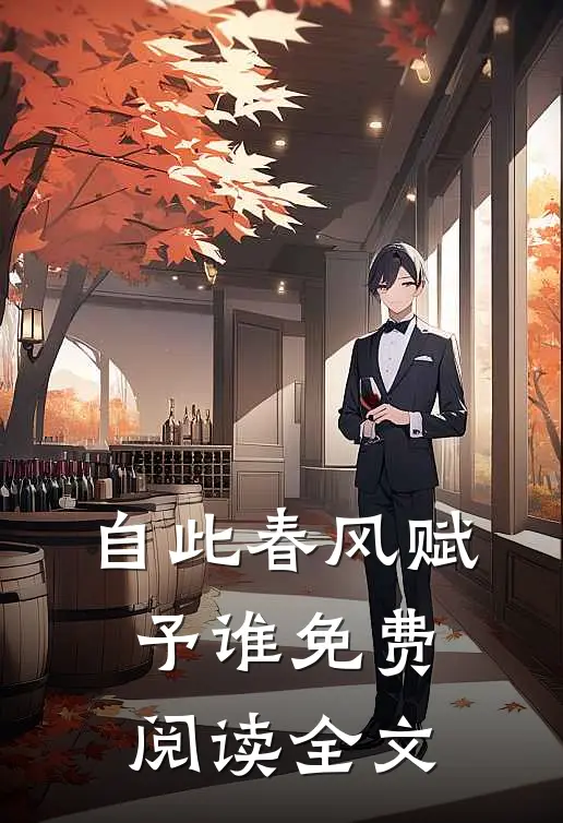 自此春风赋予谁免费阅读全文