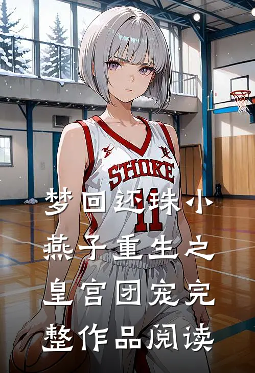 梦回还珠小燕子重生之皇宫团宠完整作品阅读