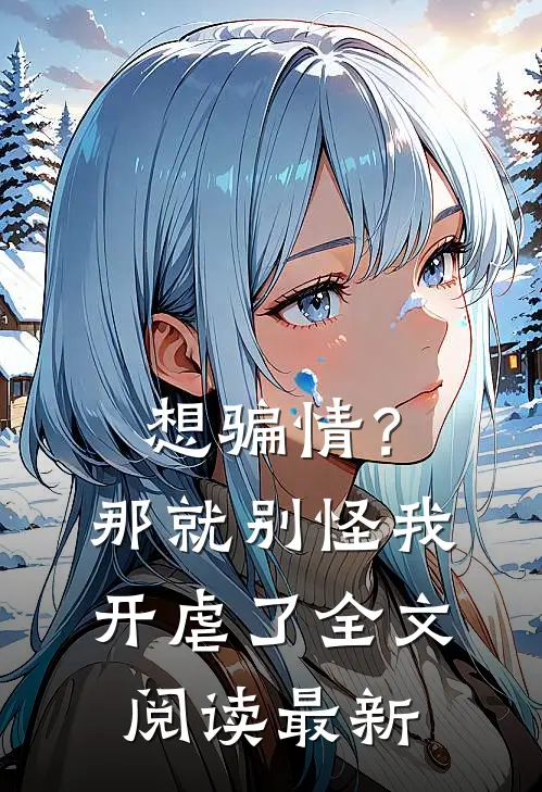 想骗情？那就别怪我开虐了全文阅读最新