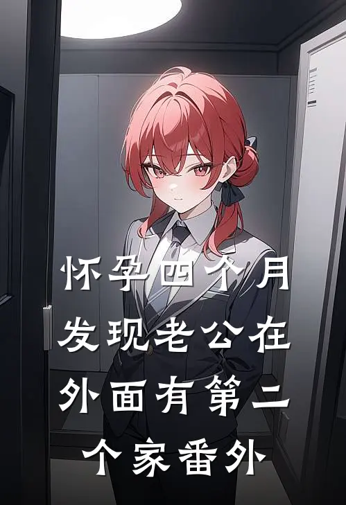 怀孕四个月，发现老公在外面有第二个家番外