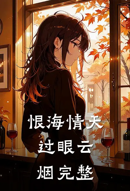 恨海情天，过眼云烟完整